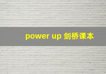 power up 剑桥课本